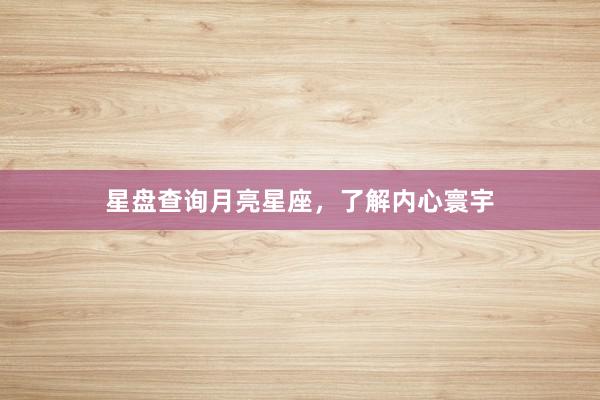星盘查询月亮星座，了解内心寰宇