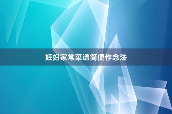 妊妇家常菜谱简便作念法