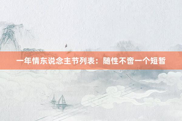 一年情东说念主节列表：随性不啻一个短暂