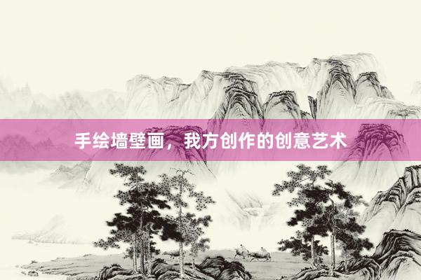 手绘墙壁画，我方创作的创意艺术