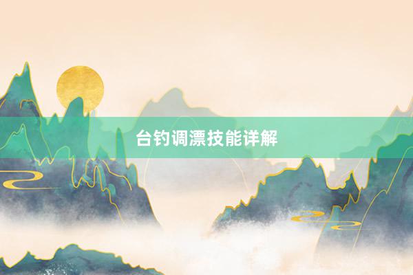 台钓调漂技能详解