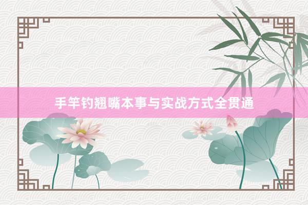 手竿钓翘嘴本事与实战方式全贯通